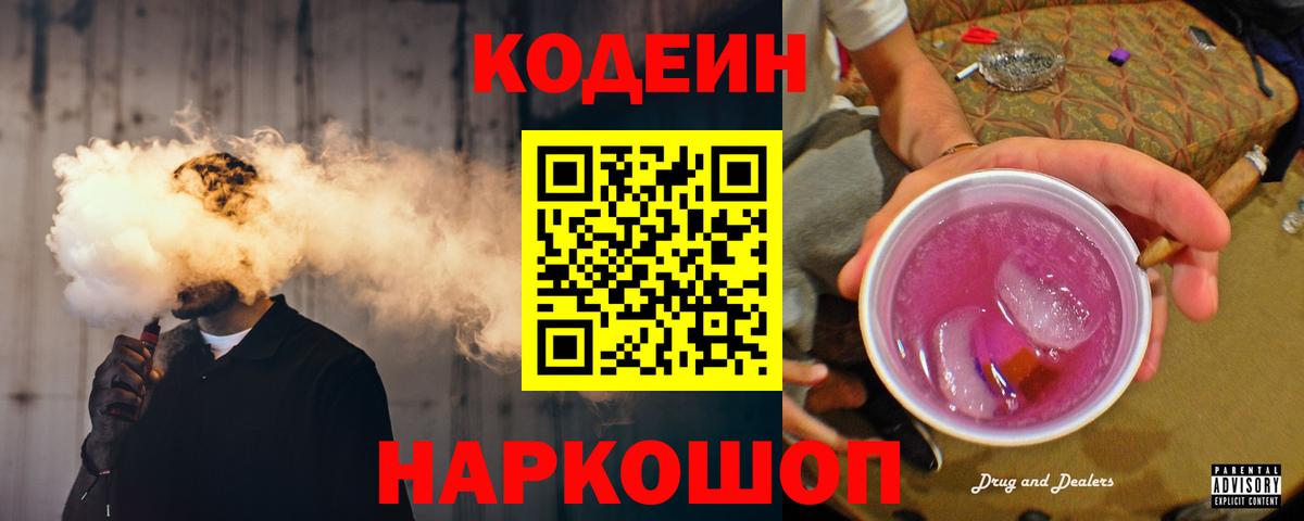 Codein напиток Lean (лин)  Вход с VPN  Брянск  Кодеиновый сироп Lean Purple Drank 